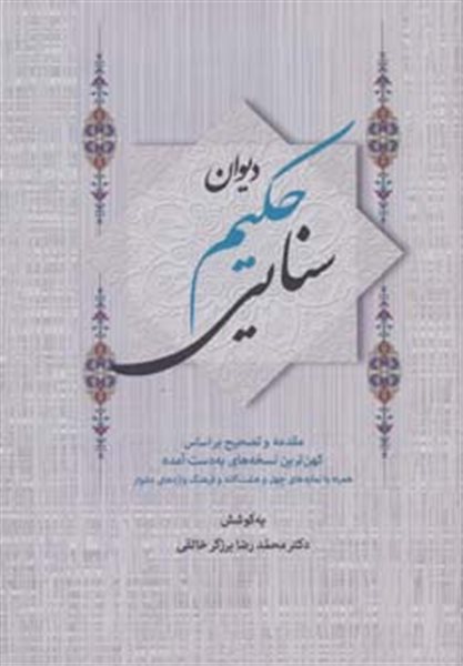 دیوان حکیم سنایی (2جلدی)