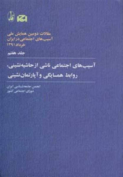 حاشیه نشینی،روابط همسایگی و آپارتمان نشینی (مقالات دومین همایش ملی آسیب های اجتماعی در ایران 7)