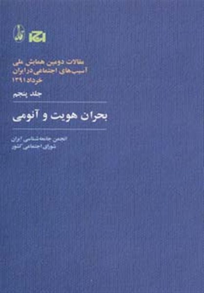 بحران هویت و آنومی (مقالات دومین همایش ملی آسیب های اجتماعی در ایران 5)