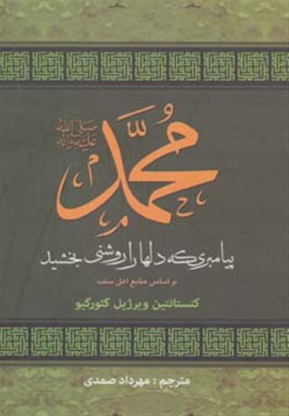 محمد (ص) پیامبری که دلها را روشنی بخشید (براساس منابع اهل سنت)