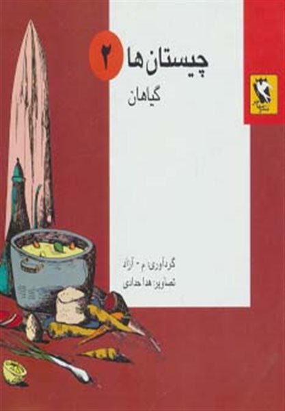 چیستان ها 2 (گیاهان)