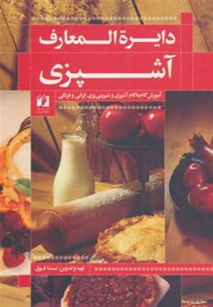 دایره المعارف آشپزی (آموزش گام به گام آشپزی و شیرینی پزی ایرانی و فرنگی)