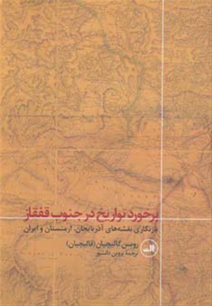 برخورد تواریخ در جنوب قفقاز (بازنگاری نقشه های آذربایجان،ارمنستان و ایران)