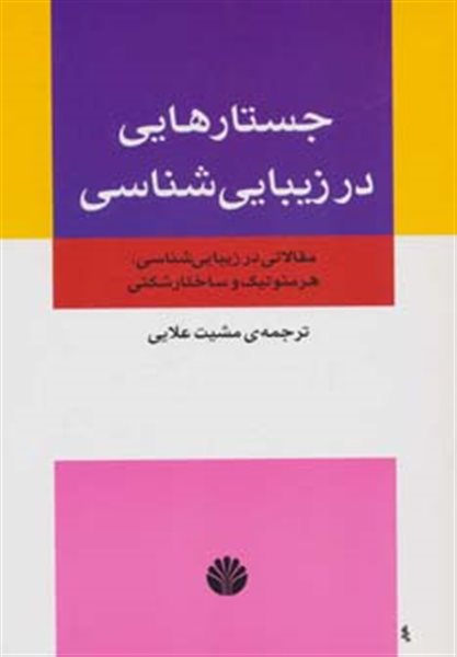 جستارهایی در زیبایی شناسی (مقالاتی در زیبایی شناسی،هرمنوتیک و ساختارشکنی)