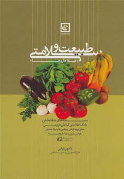 طبیعت و سلامتی «غذا داروها» (گیاه درمانی10)