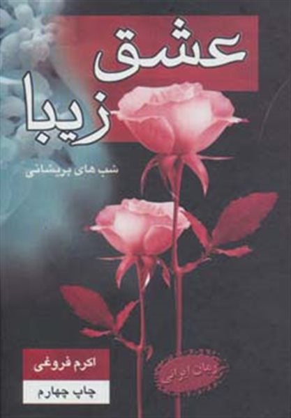 عشق زیبا (شب های پریشانی)