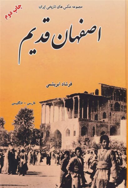 مجموعه عکس های تاریخی ایران (اصفهان قدیم)،(2زبانه)