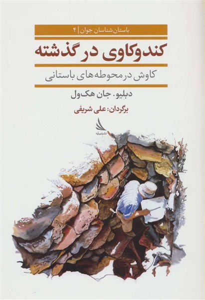 کندوکاوی در گذشته (باستان شناسان جوان 4)