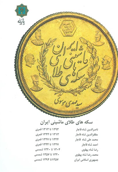 سکه های طلای ماشینی ایران (گلاسه)