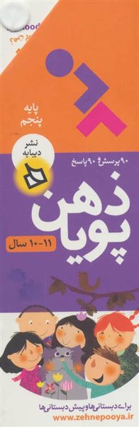 ذهن پویا 11-10 سال (پایه پنجم)،(3جلدی،گلاسه،باقاب)