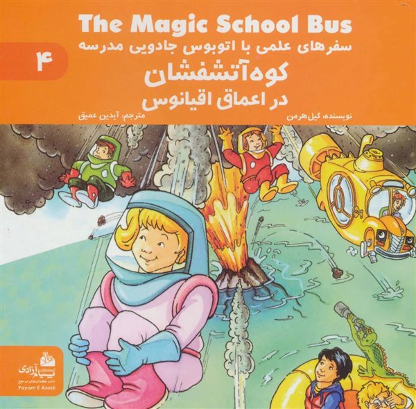 سفرهای علمی با اتوبوس جادویی مدرسه 4 