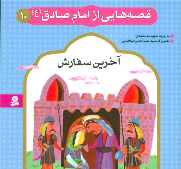 قصه‌هایی از امام صادق 10 (آخرین سفارش)