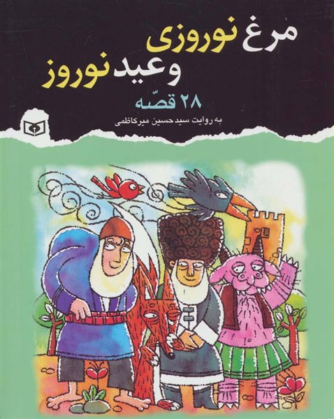 مرغ نوروزی و عید نوروز (28 قصه)