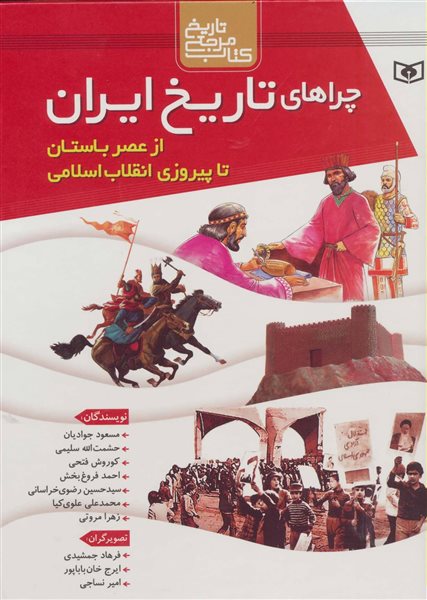 مجموعه چراهای تاریخ ایران (از عصر باستان تا پیروزی انقلاب اسلامی)