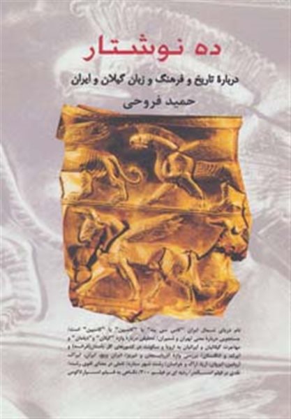 ده نوشتار درباره تاریخ و فرهنگ و زبان گیلان و ایران