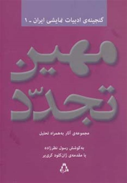 مهین تجدد:مجموعه آثار به همراه تحلیل (گنجینه ادبیات نمایشی ایران 1)