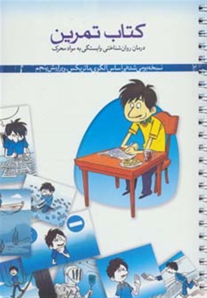 کتاب تمرین درمان روان شناختی وابستگی به مواد محرک