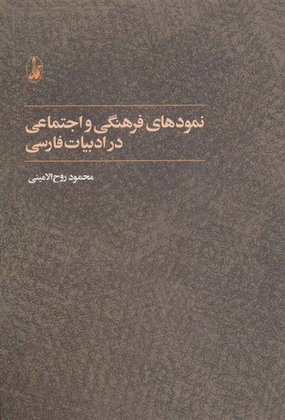 نمودهای فرهنگی و اجتماعی در ادبیات فارسی