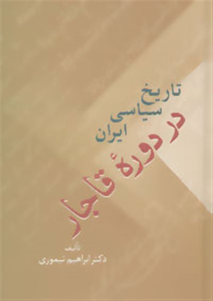 تاریخ سیاسی ایران در دوره قاجار (2جلدی)