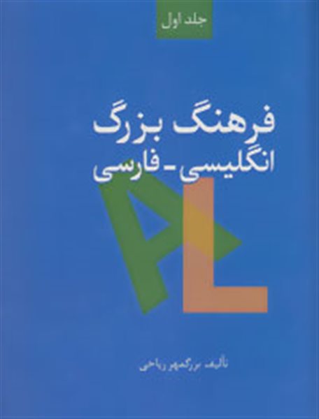 فرهنگ بزرگ انگلیسی-فارسی (2جلدی)