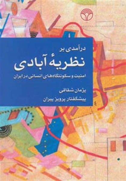 درآمدی بر نظریه آبادی (امنیت و سکونتگاه های انسانی در ایران)
