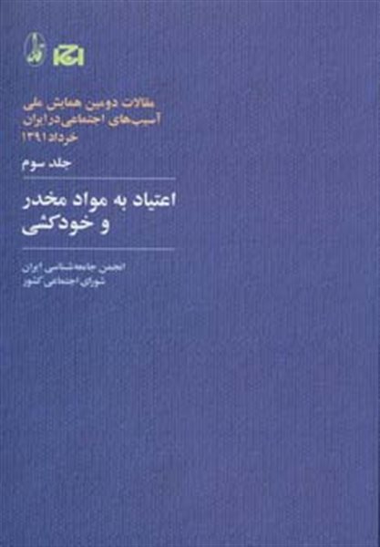 اعتیاد به مواد مخدر و خودکشی (مقالات دومین همایش ملی آسیب های اجتماعی در ایران 3)