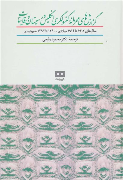 گزارش های محرمانه کنسولگری انگلیس در سیستان و قاینات (سال های 1912تا1914 میلادی-1290تا1292خورشیدی)