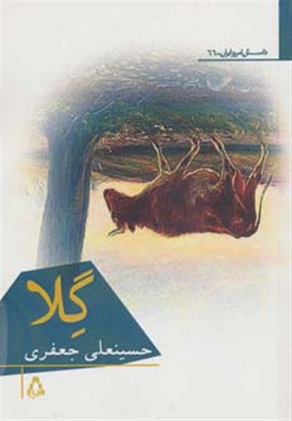 گلا (داستان امروز ایران66)