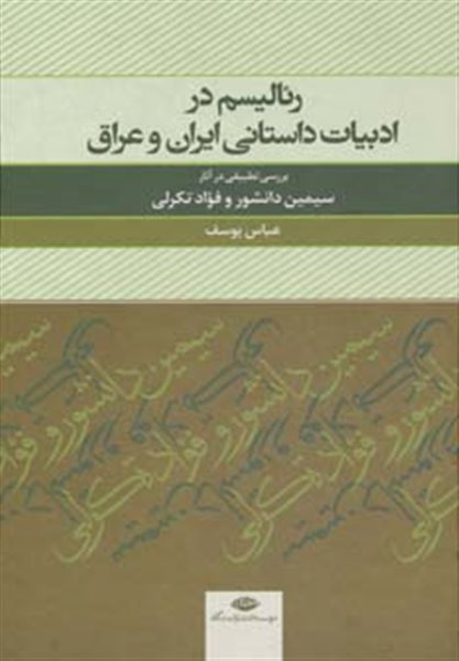 رئالیسم در ادبیات داستانی ایران و عراق (بررسی تطبیقی در آثار سیمین دانشور و  فواد تکرلی)