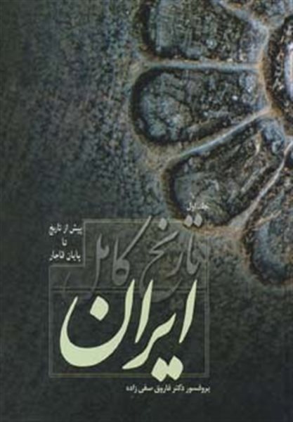 تاریخ کامل ایران (پیش از تاریخ تا پایان قاجار)،(2جلدی)