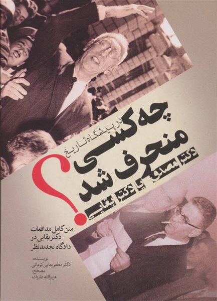 در پیشگاه تاریخ چه کسی منحرف شد:دکتر مصدق یا دکتر بقایی؟