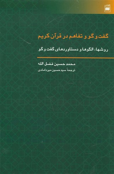 گفت و گو و تفاهم در قرآن کریم (روشها،الگوها و دستاوردهای گفت و گو)