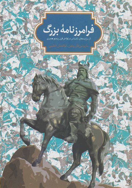 فرامرز نامه بزرگ (از سراینده ای ناشناس در اواخر قرن پنجم هجری)