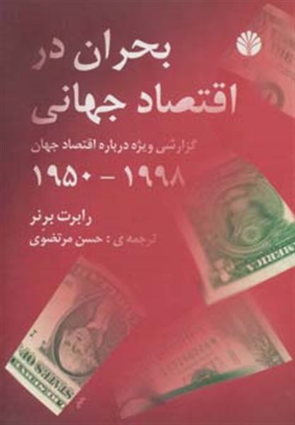 بحران در اقتصاد جهانی (گزارشی ویژه درباره اقتصاد جهان 1998-1950)