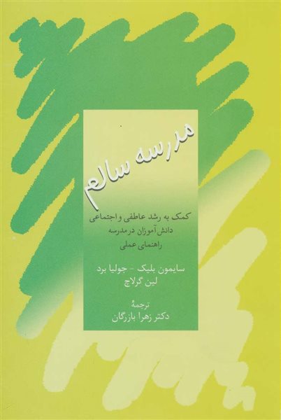 مدرسه سالم:کمک به رشد عاطفی و اجتماعی دانش آموزان در مدرسه (آموزه های تربیتی 6)