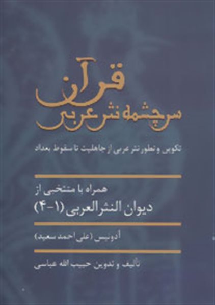 قرآن سرچشمه نثر ادبی (تکوین و تطور نثر عربی از جاهلیت تا سقوط بغداد)