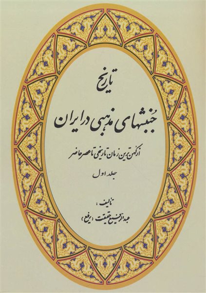 تاریخ جنبشهای مذهبی در ایران (4جلدی)