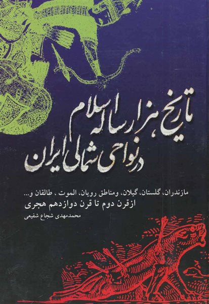 تاریخ هزار ساله اسلام در نواحی شمالی ایران (مازندران،گلستان،گیلان...)