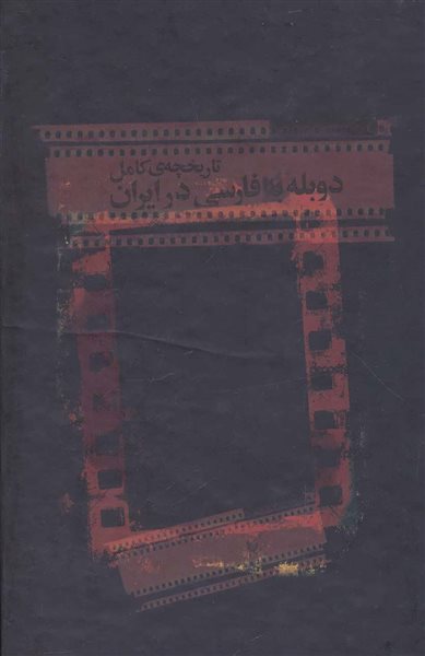 تاریخچه کامل دوبله به فارسی در ایران (2جلدی)