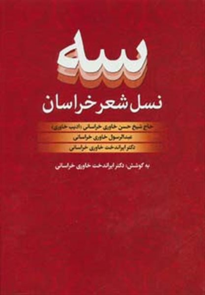 سه نسل شعر خراسان:حاج شیخ حسن،عبدالرسول و ایراندخت خاوری خراسانی