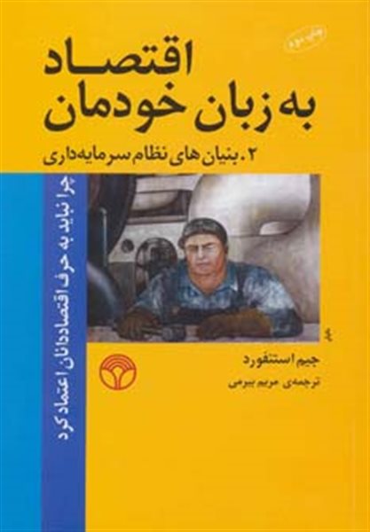 اقتصاد به زبان خودمان 2 (بنیان های نظام سرمایه داری)