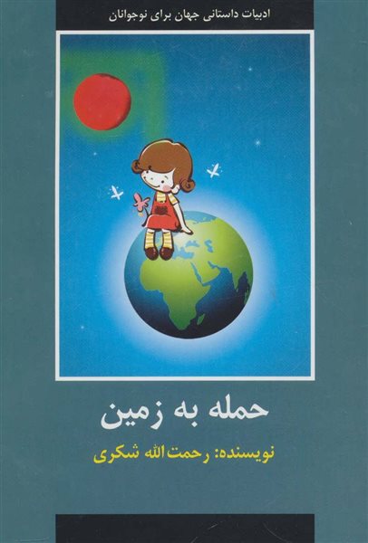 حمله به زمین (ادبیات داستانی جهان برای نوجوانان)