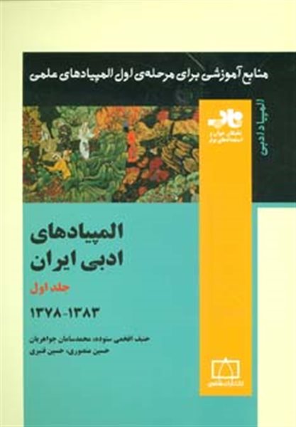 المپیادهای ادبی ایران 1 (منابع آموزشی برای مرحله ی اول المپیادهای علمی)