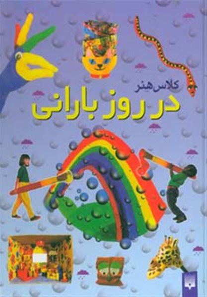 کلاس هنر در روز بارانی (گلاسه)