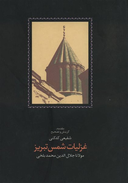 غزلیات شمس تبریز (2جلدی)
