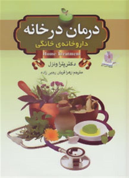 درمان در خانه (داروخانه ی خانگی)