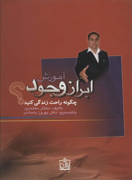 آموزش ابراز وجود (چگونه راحت زندگی کنید؟)