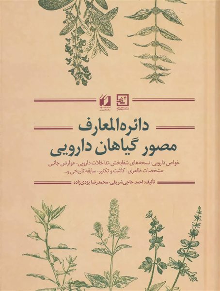 گیاه درمانی 4 (دائره المعارف مصور گیاهان دارویی)