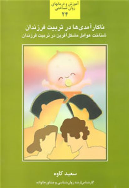 ناکارآمدی ها در تربیت فرزندان:شناخت عوامل مشکل آفرین در تربیت... (آموزش و درمانهای روان شناختی24)