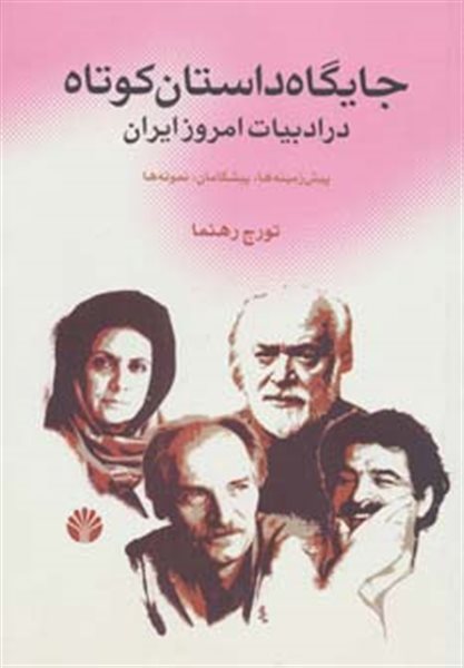 جایگاه داستان کوتاه در ادبیات امروز ایران (پیش زمینه ها،پیشگامان،نمونه ها)